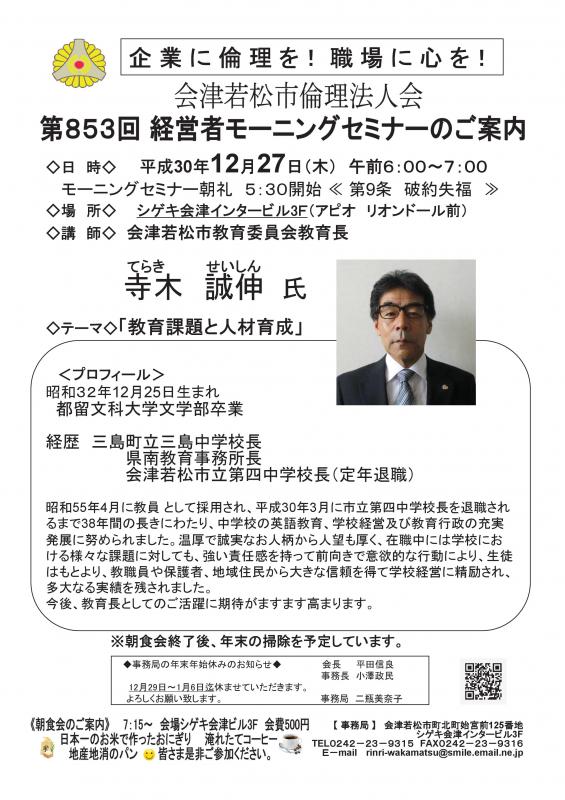 第853回 　経営者モーニングセミナー「教育課題と人材育成」