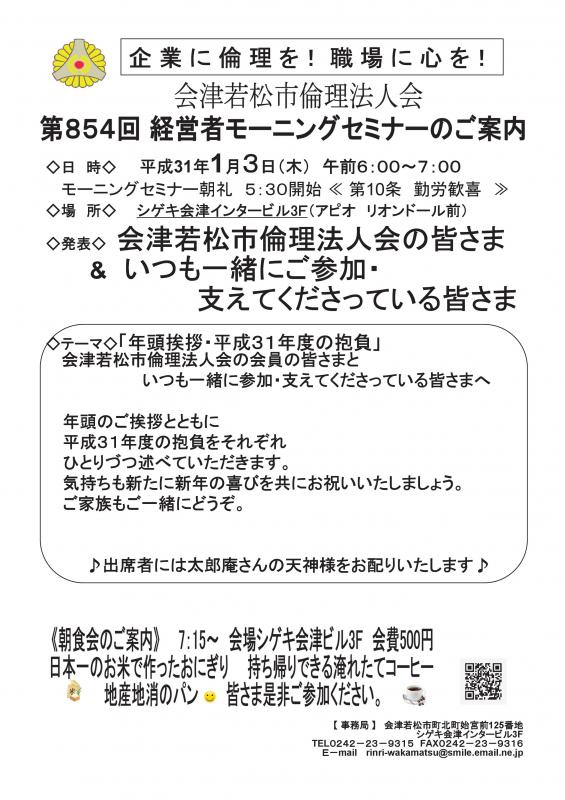 第854回 　経営者モーニングセミナー「年頭挨拶・平成31年の抱負」