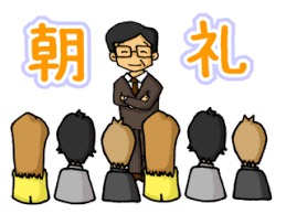 第3回 県朝礼委員会