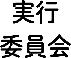 第6回設立実行委員会