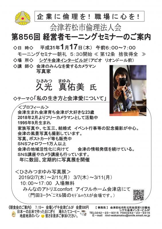 第856回 経営者モーニングセミナー「私の生き方と会津愛について」