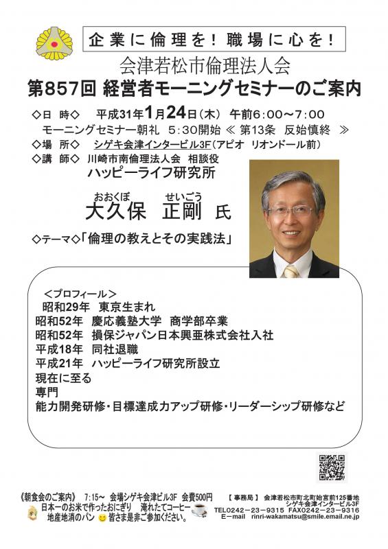 第857回 　経営者モーニングセミナー「倫理の教えとその実践法」