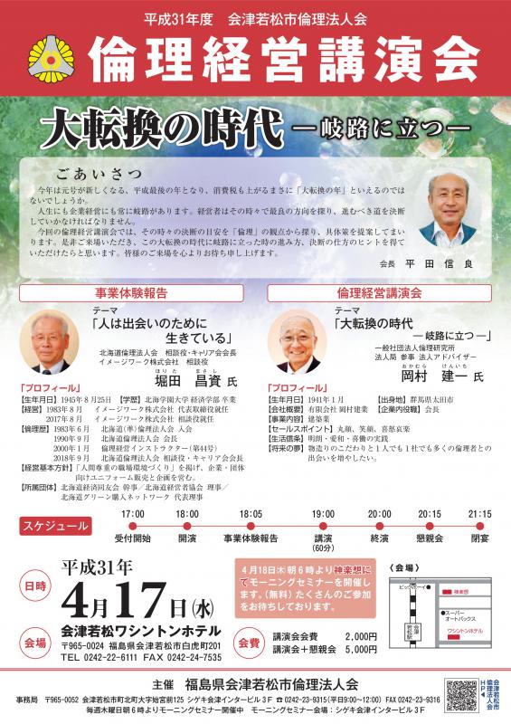 平成最後の倫理経営講演会