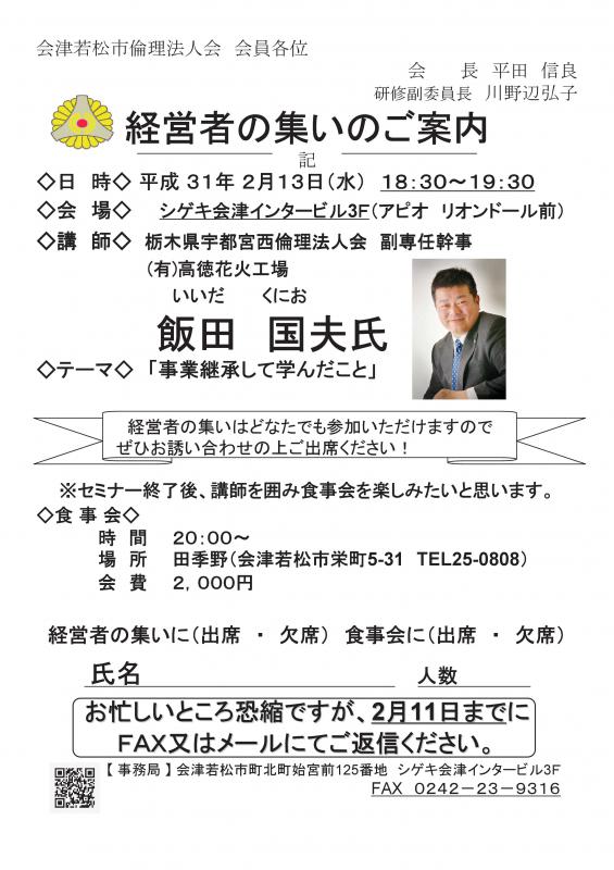 経営者の集い　テーマ「事業継承して学んだこと」