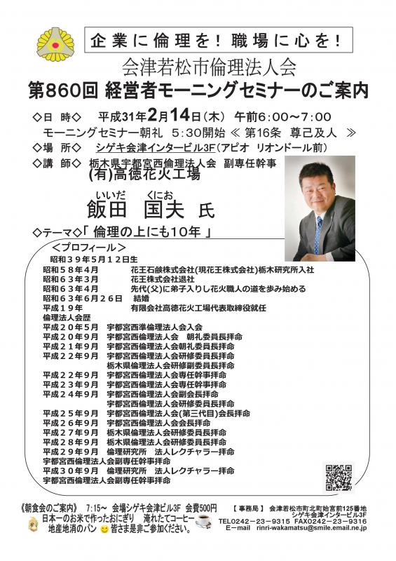 第860回 経営者モーニングセミナー　テーマ「倫理の上にも10年」