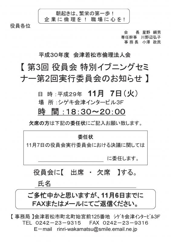 第3回役員会特別イブニングセミナー第2回実行委員会のご案内