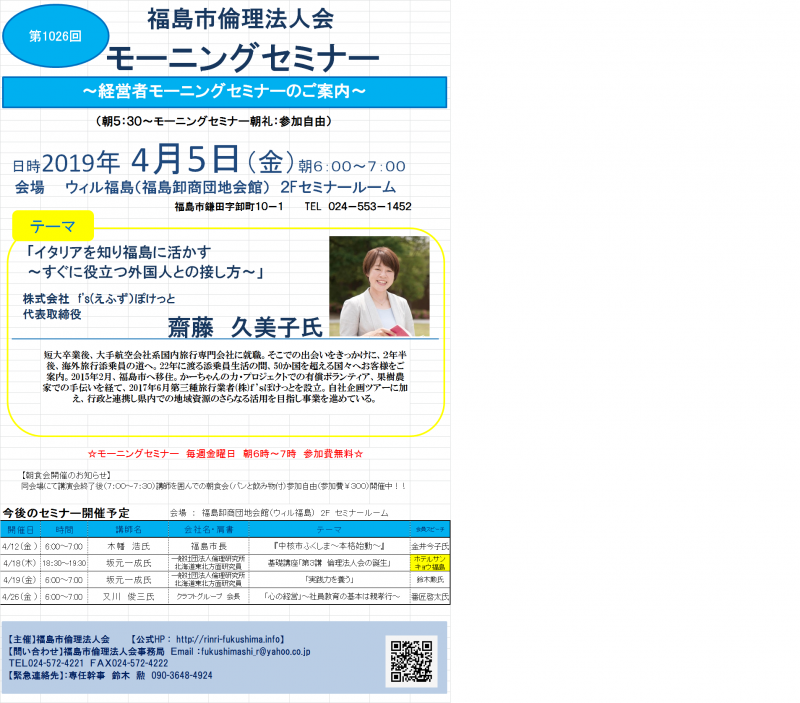 「イタリアを知り福島に活かす～すぐに役立つ外国人との接し方～」