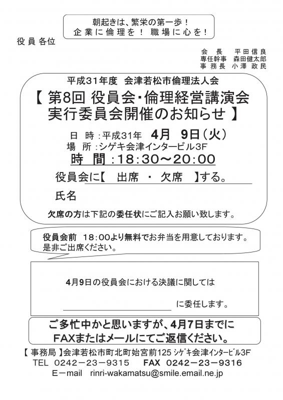 第8回役員会・倫理経営講演会 実行委員会開催のお知らせ