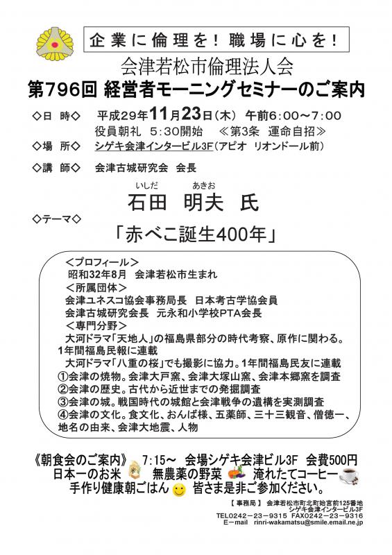 第796回　経営者モーニングセミナー