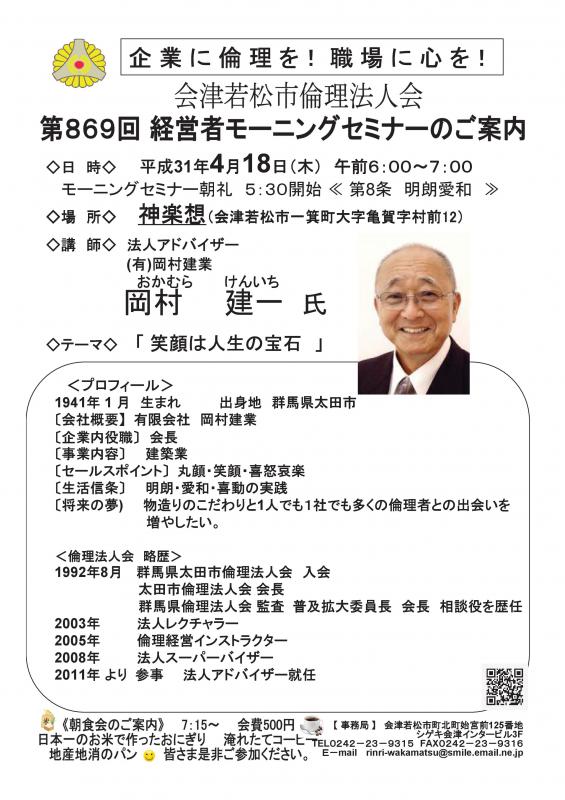 第869回 　経営者モーニングセミナー　岡村建一 氏　堀田昌資氏