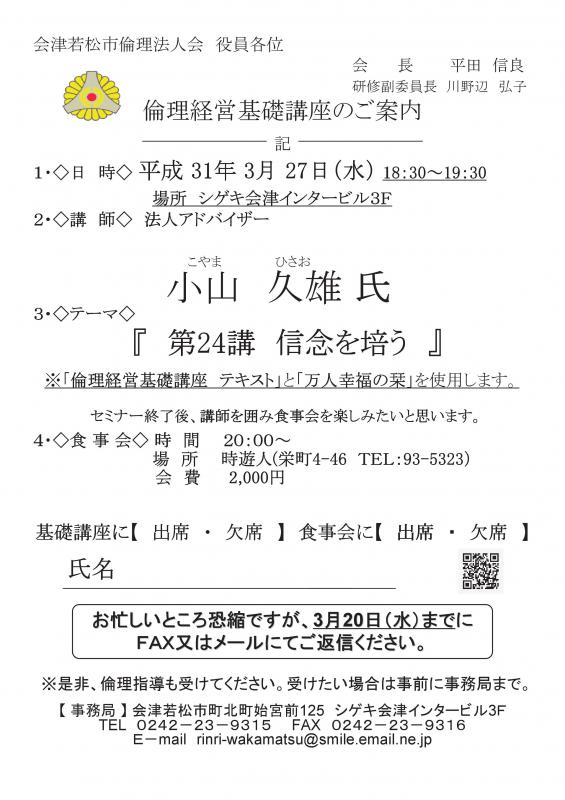 倫理経営基礎講座のご案内「第24講　信念を培う」