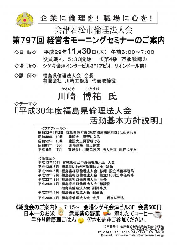 第797回 経営者モーニングセミナー