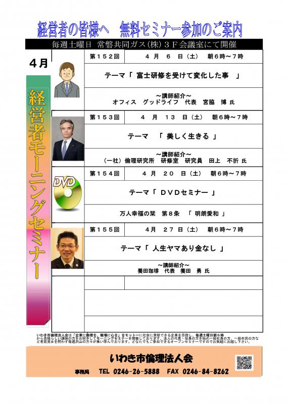 ＜無料＞　経営者モーニングセミナー　4月　開催予定のお知らせ