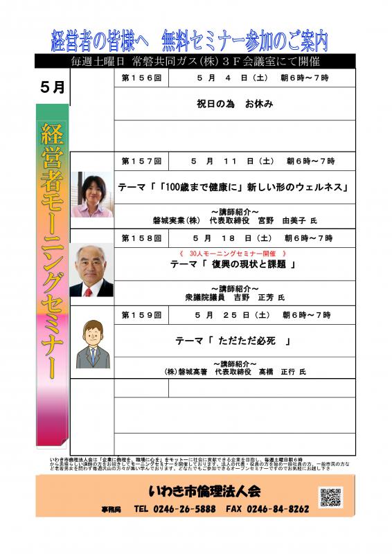 ＜無料＞　経営者モーニングセミナー　5月　開催予定のお知らせ