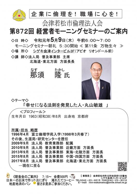 第872回 　経営者モーニングセミナー　法人局　那須隆　氏