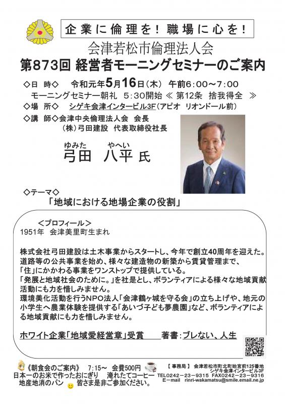 第873回 経営者モーニングセミナー 弓田建設 弓田八平 氏