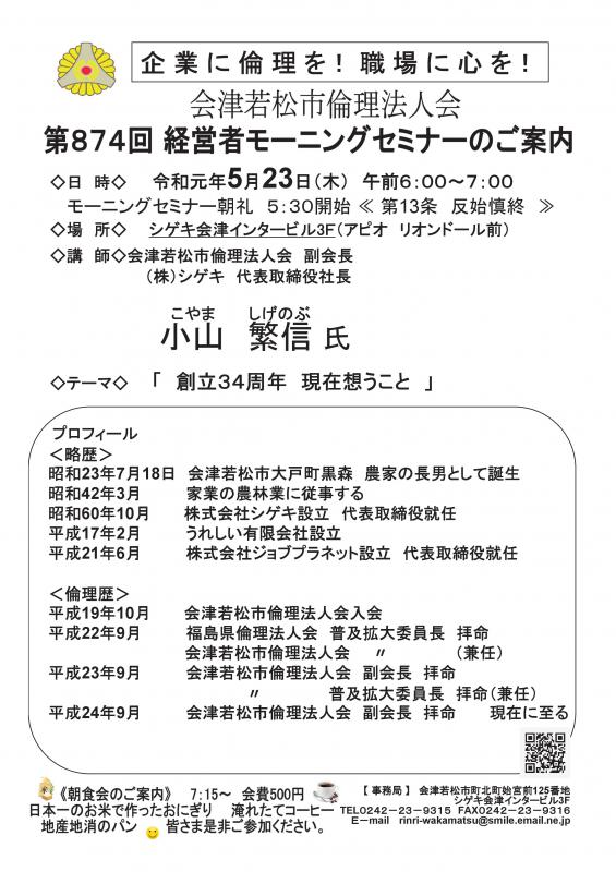 第874　経営者モーニングセミナー　株）シゲキ　小山繁信　氏