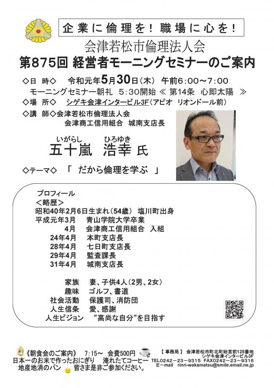 第875　経営者モーニングセミナー　会津信組　五十嵐浩幸　氏