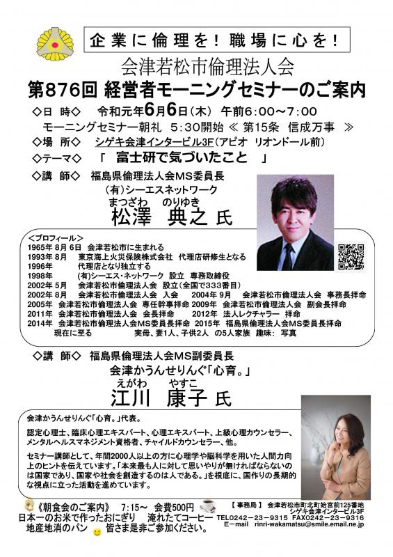 第876 　経営者モーニングセミナー　松澤典之氏 　江川康子氏