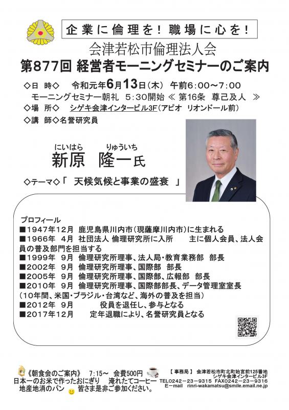 第877回 経営者モーニングセミナー 名誉研究員 新原 隆一氏