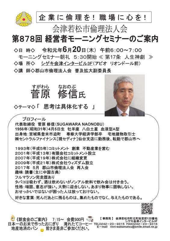 第878回 　経営者モーニングセミナー　普及拡大副委員長 菅原修信　氏