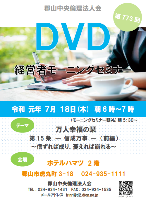 第773回 DVD ～万人幸福の栞～「信成万事」（前編）