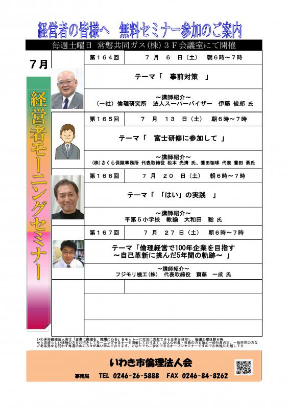 <無料> 経営者モーニングセミナー 7月 開催予定のお知らせ