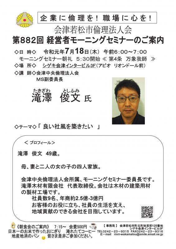 第882回 　滝澤俊文 氏　テーマ「良い社風を築きたい」