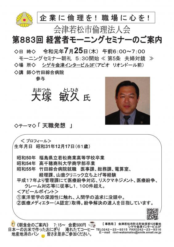 第883回 　竹田綜合病院参与 大塚敏久 氏　「天職発想」