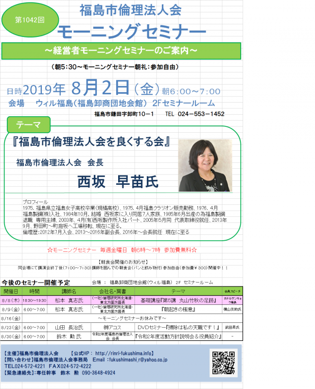 「福島市倫理法人会を良くする会」