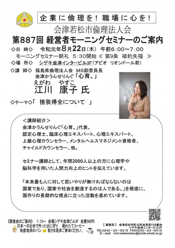 福島県倫理法人会ＭＳ副委員長 　江川康子氏 「捨我得全について」