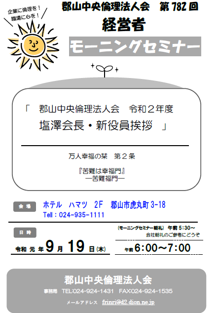 第782回「郡山中央倫理法人会　令和2年度　新会長・新役員挨拶」