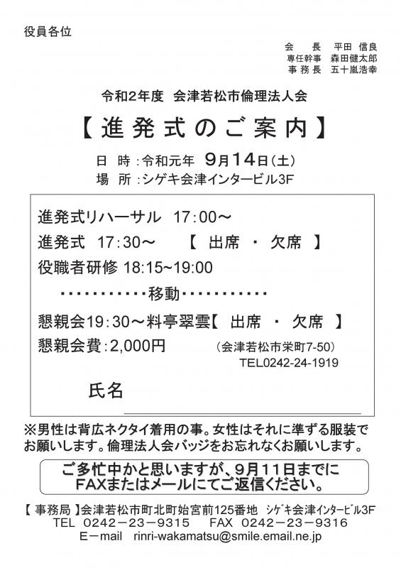 令和2年度　会津若松市倫理法人会　進発式