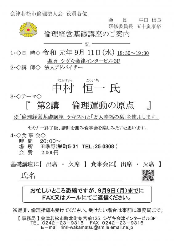 倫理経営基礎講座　テーマ「第2講　倫理運動の原点」