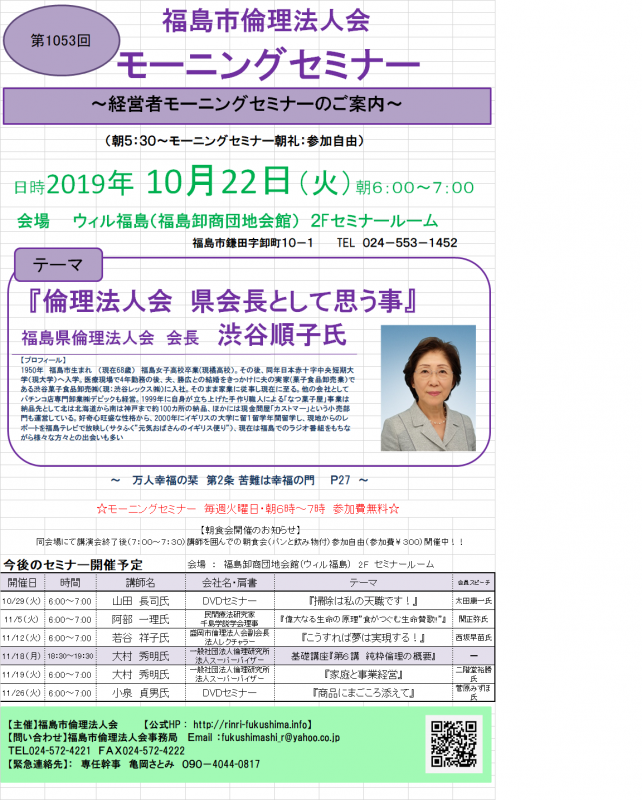 『倫理法人会　県会長として思う事』