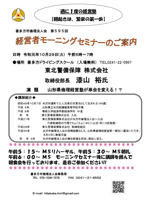 595回「山形県倫理経営塾が単会を変える!?」漆山 裕 氏