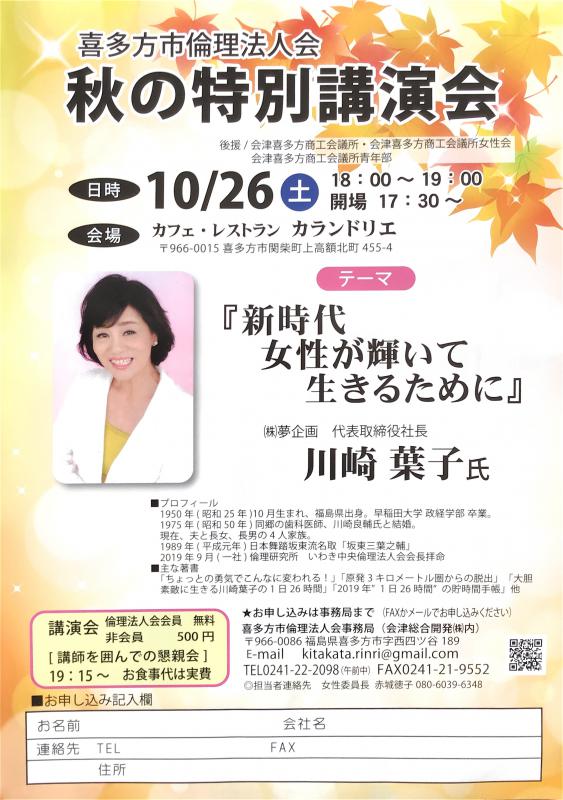 秋の特別講演会「新時代 女性が輝いて生きるために」