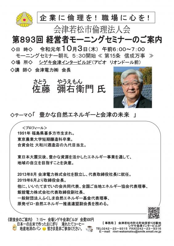 会津電力 会長 佐藤彌右衛門氏 「豊かな自然エネルギーと会津の未来」