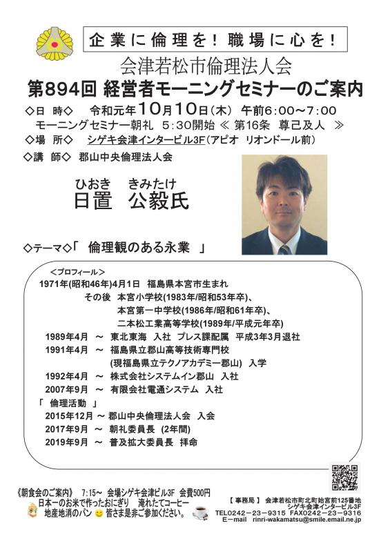 郡山中央倫理法人会　日置公毅氏　「倫理観のある栄業」