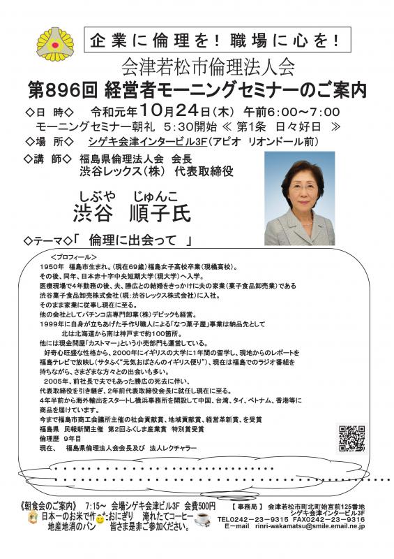 福島県倫理法人会会長　渋谷順子氏　「倫理に出会って」