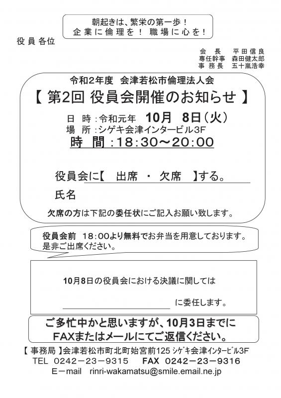 令和2年度会津若松市倫理法人会役員会