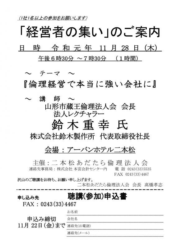 テーマ『 倫理経営で本当に強い会社に 』