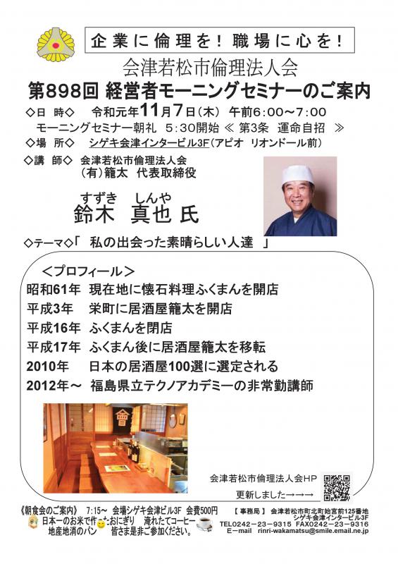 ㈲籠太 代表取締役 鈴木真也氏　テーマ「私の出会った素晴らしい人達」