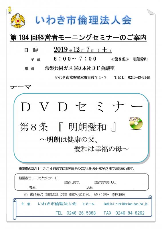 第184回　DVDセミナー『万人幸福の栞　第8条　明朗愛和』