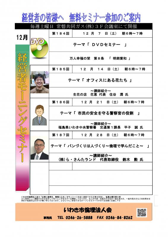 <無料> 経営者モーニングセミナー 12月 開催予定のお知らせ