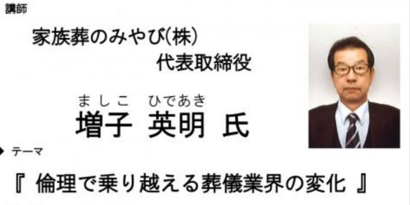 増子英明氏 :『倫理で乗り越える葬儀業界の変化』           