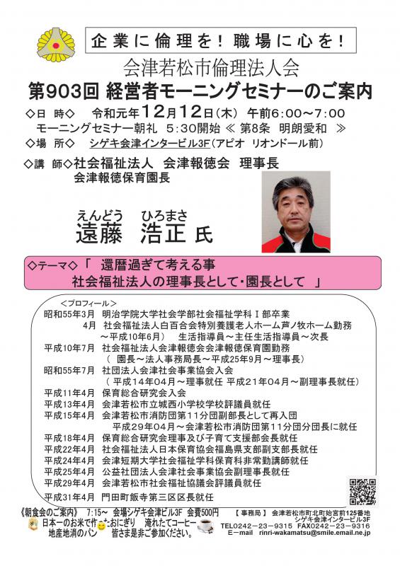 会津報徳保育園長 遠藤浩正氏「還暦過ぎて考える事・・・」