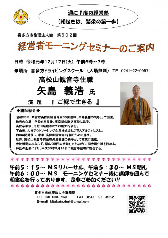 602回 演題「ご縁で生きる」講師 矢島義浩 氏