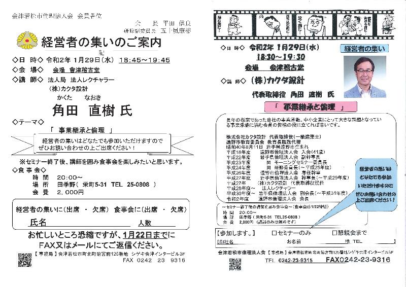 （株）カクタ設計　角田直樹氏 　テーマ「事業継承と倫理」