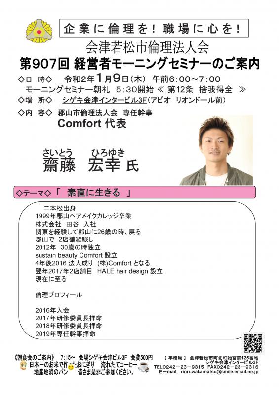 　Comfort　代表　斉藤宏幸氏 　テーマ「素直に生きる」